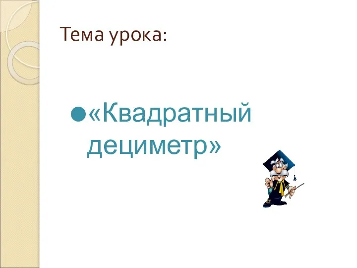 Тема урока: «Квадратный дециметр»