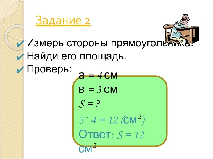 Задание 2 Измерь стороны прямоугольника. Найди его площадь. Проверь: а =