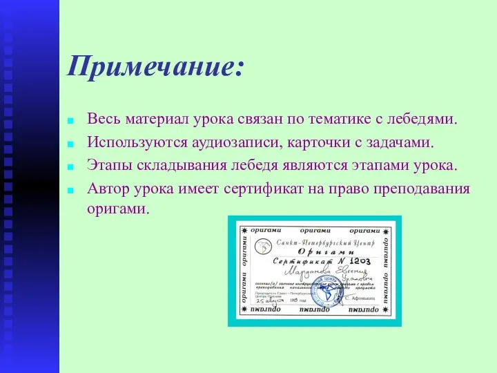 Примечание: Весь материал урока связан по тематике с лебедями. Используются аудиозаписи,