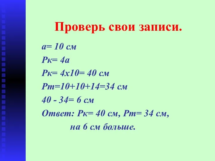 Проверь свои записи. а= 10 см Рк= 4а Рк= 4х10= 40