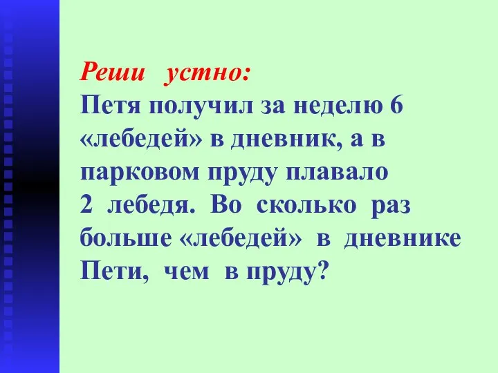 Реши устно: Петя получил за неделю 6 «лебедей» в дневник, а