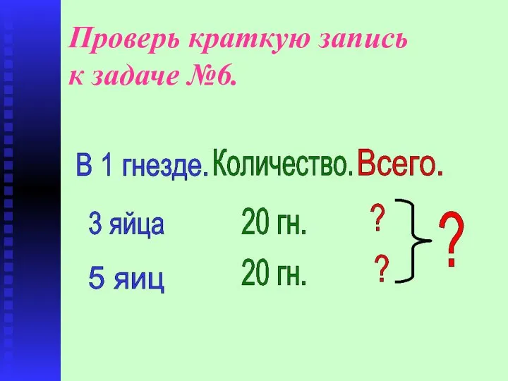 Проверь краткую запись к задаче №6.