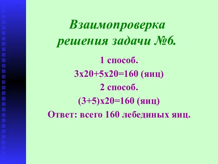 Взаимопроверка решения задачи №6. 1 способ. 3х20+5х20=160 (яиц) 2 способ. (3+5)х20=160