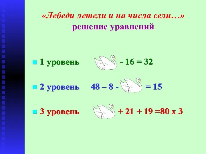 «Лебеди летели и на числа сели…» решение уравнений