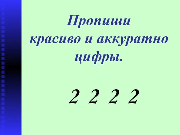 Пропиши красиво и аккуратно цифры. 2 2 2 2