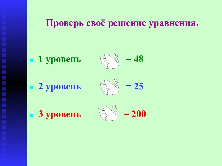 Проверь своё решение уравнения. 1 уровень = 48 2 уровень = 25 3 уровень = 200