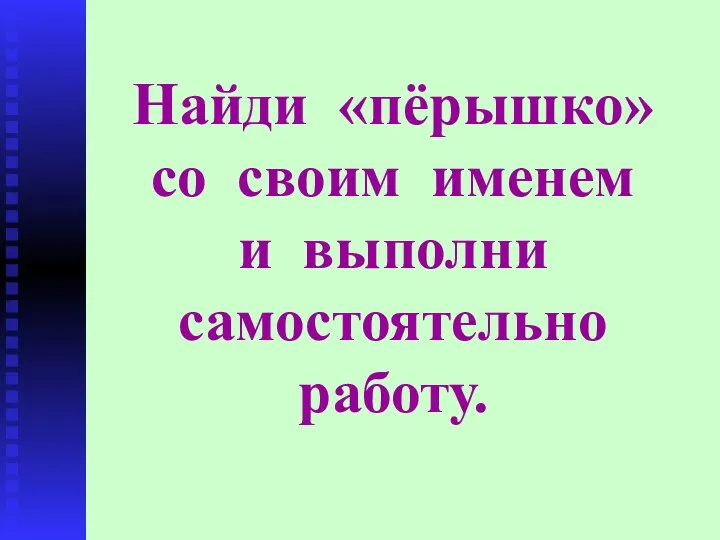 Найди «пёрышко» со своим именем и выполни самостоятельно работу.