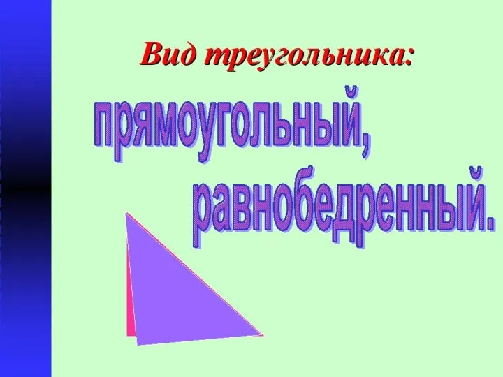 Вид треугольника: прямоугольный, равнобедренный.