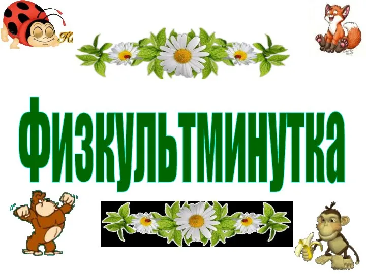 Физкультминутка