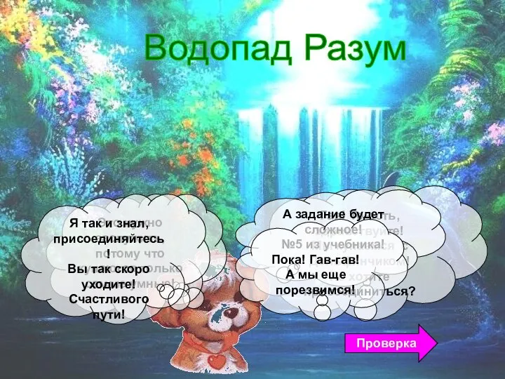 Водопад Разум Гав! То-есть, здравствуйте! Мы купаемся с Дельфинчиком! Не хотите