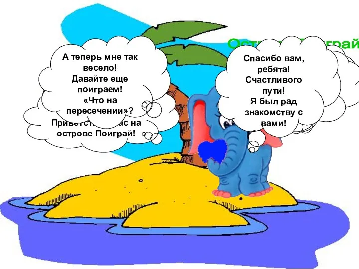 Здравствуйте, ребята! Приветствую вас на острове Поиграй! Надеюсь вы с удовольствием