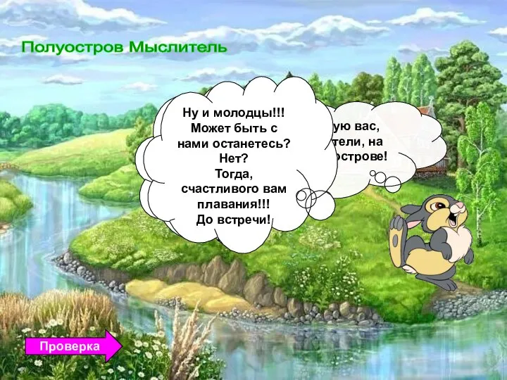 Приветствую вас, мореплаватели, на нашем полуострове! Мы здесь все такие умные