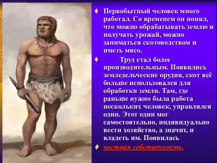 Первобытный человек много работал. Со временем он понял, что можно обрабатывать