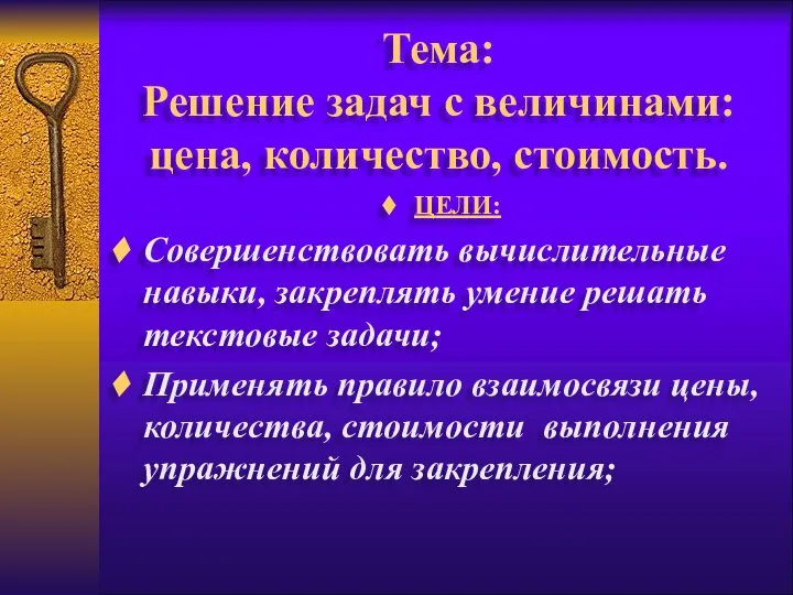 Тема: Решение задач с величинами: цена, количество, стоимость. ЦЕЛИ: Совершенствовать вычислительные