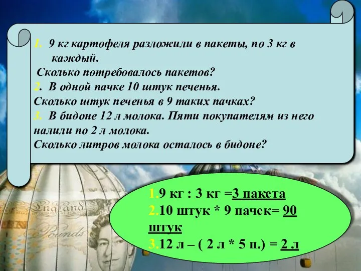 1.9 кг : 3 кг =3 пакета 2.10 штук * 9