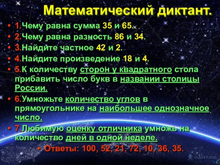 Математический диктант. 1.Чему равна сумма 35 и 65. 2.Чему равна разность