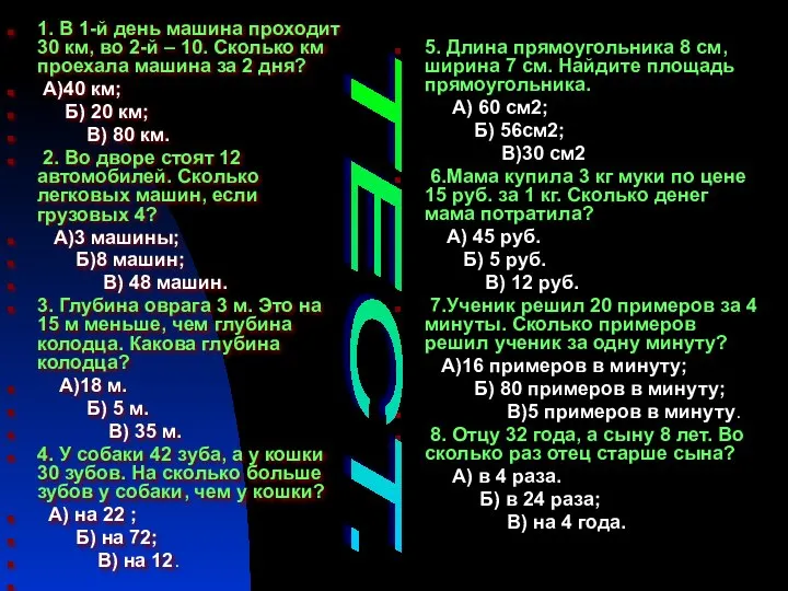 1. В 1-й день машина проходит 30 км, во 2-й –