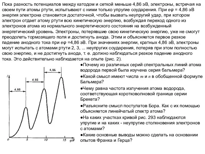 Пока разность потенциалов между катодом и сеткой меньше 4,86 эВ, электроны,