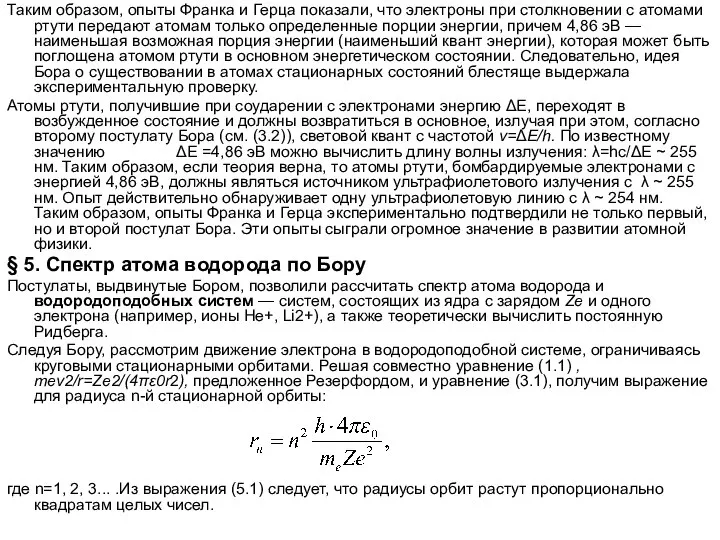 Таким образом, опыты Франка и Герца показали, что электроны при столкновении