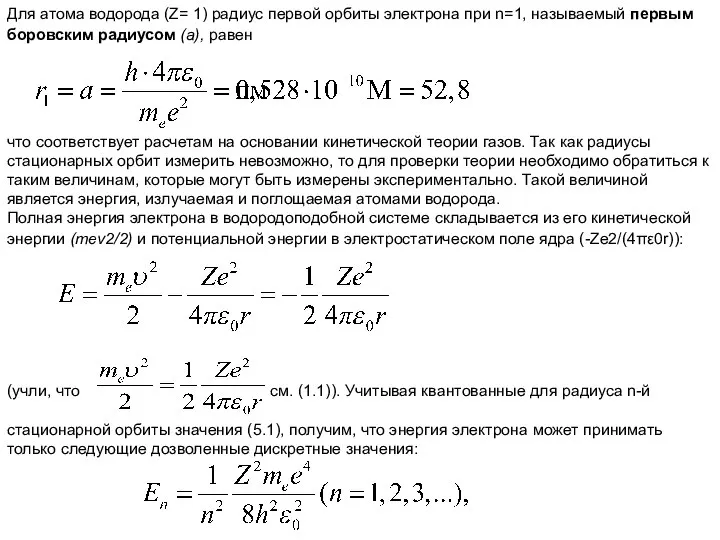 Для атома водорода (Z= 1) радиус первой орбиты электрона при n=1,