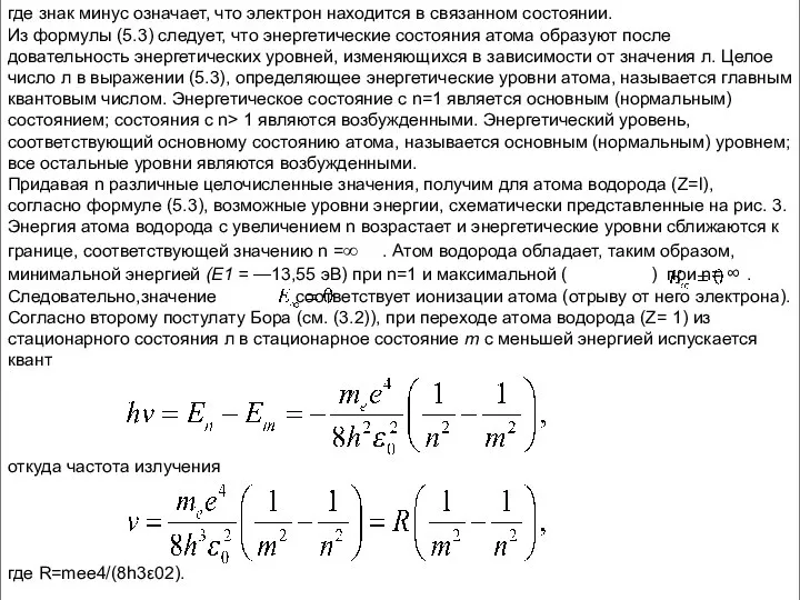 где знак минус означает, что электрон находится в связанном состоянии. Из