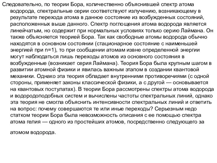 Следовательно, по теории Бора, количественно объяснив­шей спектр атома водорода, спектральные серии