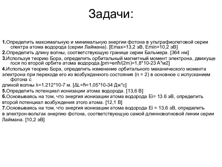 Задачи: 1.Определить максимальную и минимальную энергии фотона в ультрафиолетовой серии спектра