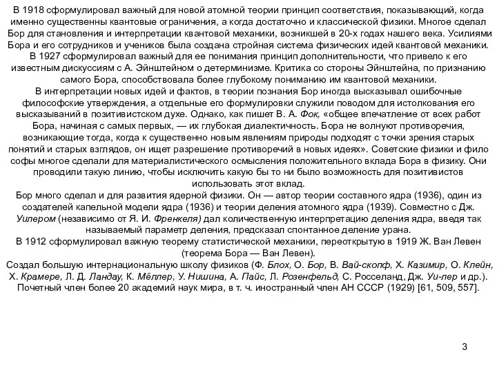 В 1918 сформулировал важный для новой атомной теории принцип соответствия, по­казывающий,