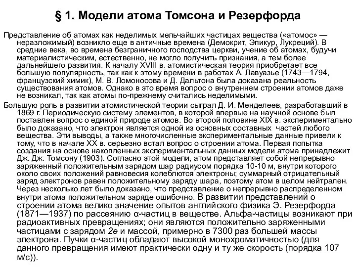 § 1. Модели атома Томсона и Резерфорда Представление об атомах как