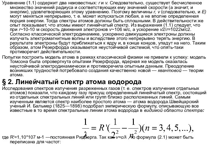 Уравнение (1.1) содержит два неизвестных: r и v. Следовательно, существует бесчисленное