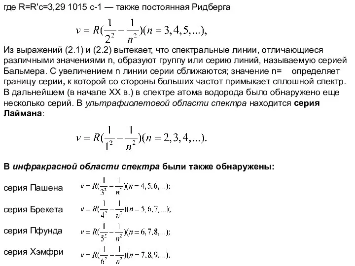 где R=R'c=3,29 1015 с-1 — также постоянная Ридберга Из выражений (2.1)