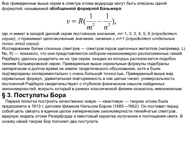 Все приведенные выше серии в спектре атома водорода могут быть описаны