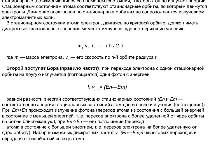 Первый постулат Бора (постулат стационарных состояний): в атоме существуют стационарные (не