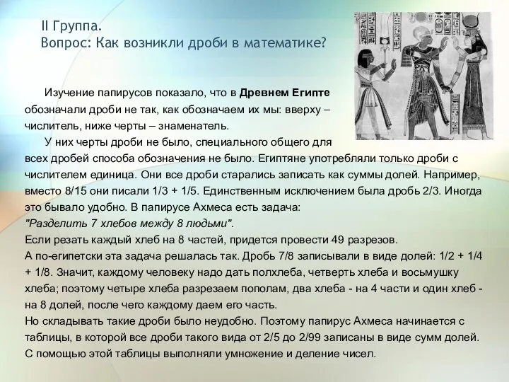 II Группа. Вопрос: Как возникли дроби в математике? Изучение папирусов показало,