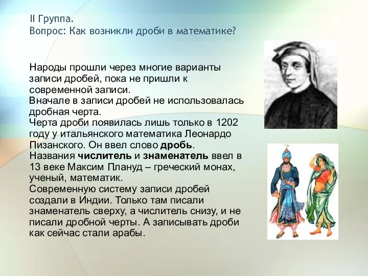 II Группа. Вопрос: Как возникли дроби в математике? Народы прошли через