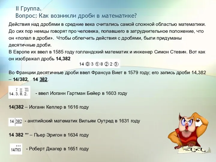 II Группа. Вопрос: Как возникли дроби в математике? Действия над дробями