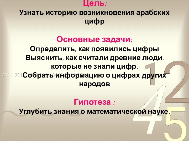 Цель: Узнать историю возникновения арабских цифр Основные задачи: Определить, как появились