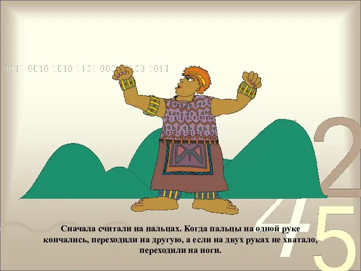 Сначала считали на пальцах. Когда пальцы на одной руке кончались, переходили