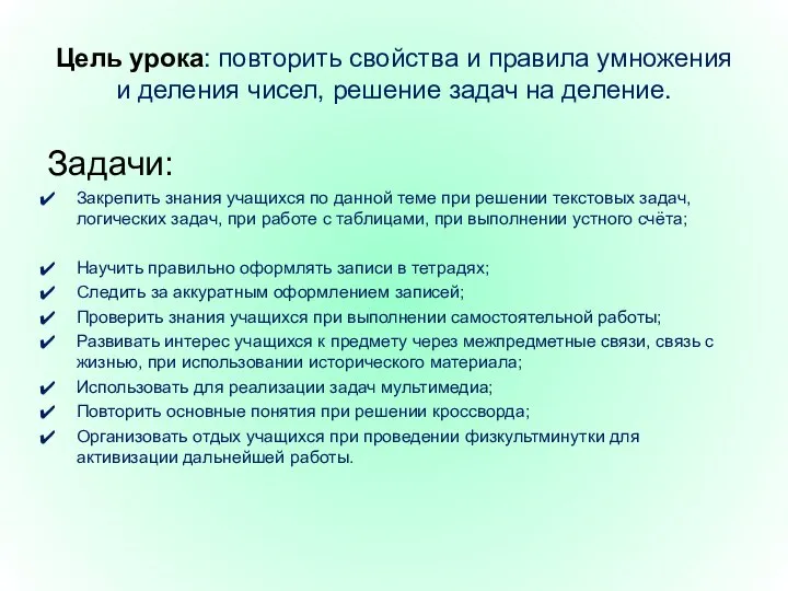 Цель урока: повторить свойства и правила умножения и деления чисел, решение