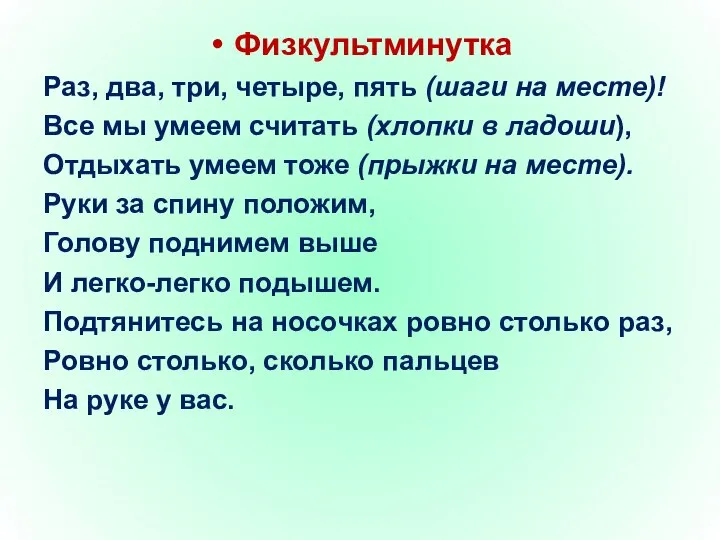 Физкультминутка Раз, два, три, четыре, пять (шаги на месте)! Все мы