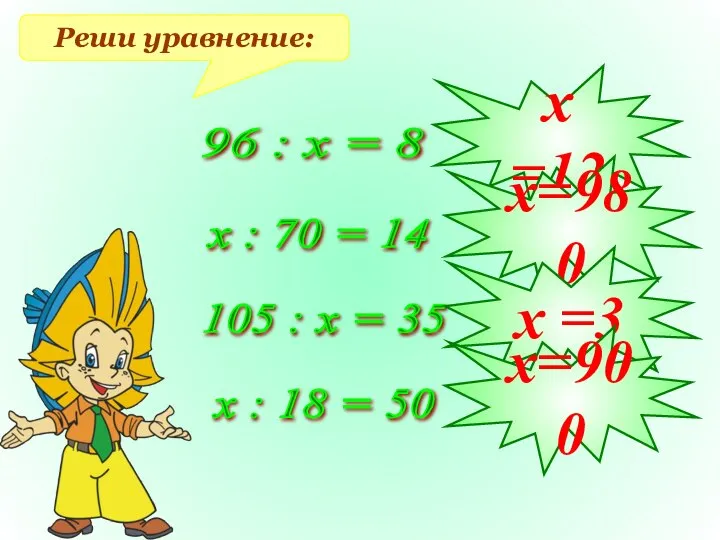 Реши уравнение: 96 : х = 8 х : 70 =