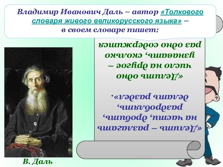 В. Даль «Делить – разлагать на части, дробить, раздроблять, делать раздел».