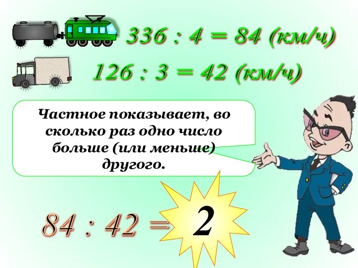 336 : 4 = 84 (км/ч) 126 : 3 = 42