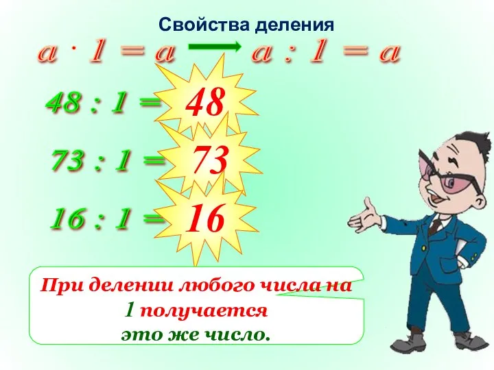 a : 1 = а 48 : 1 = ... 48