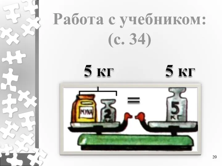 Работа с учебником: (с. 34)