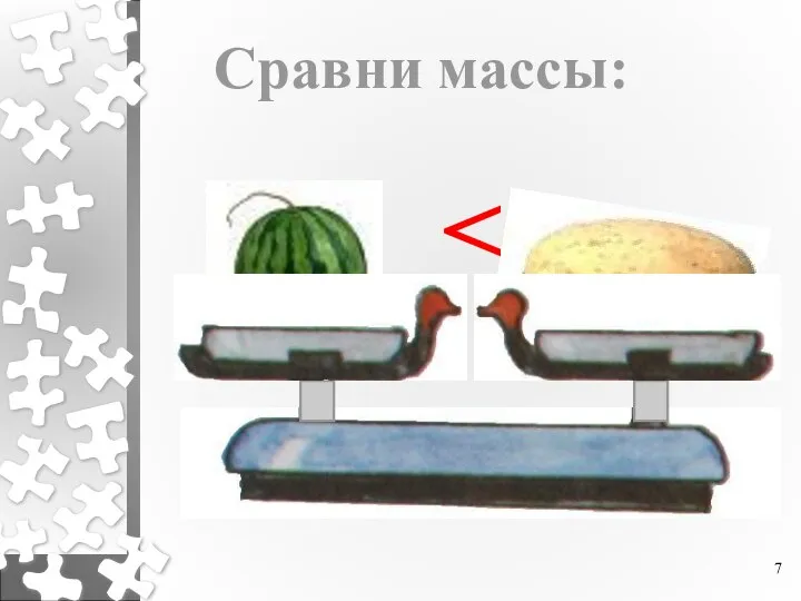 Сравни массы: