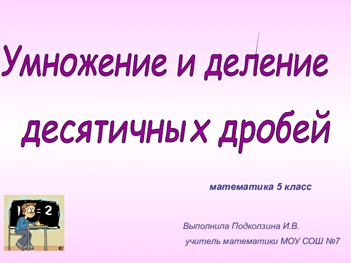 Презентация по математике "Деление и умножение дробей" - скачать бесплатно