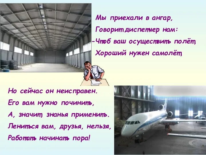 Мы приехали в ангар, Говорит диспетчер нам: Чтоб ваш осуществить полёт,