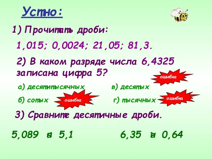 Устно: Прочитать дроби: 1,015; 0,0024; 21,05; 81,3. 2) В каком разряде