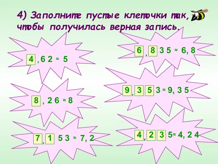 4) Заполните пустые клеточки так, чтобы получилась верная запись. , ,